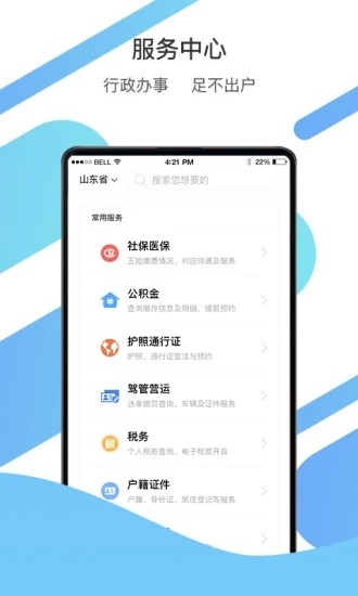 山东通app下载安装