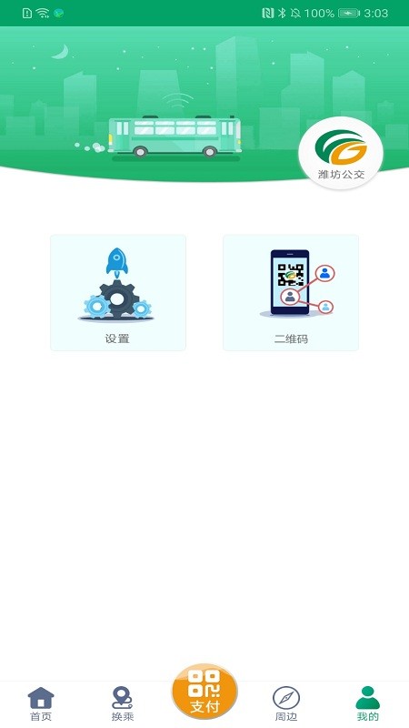 潍坊掌上公交app手机版下载安装