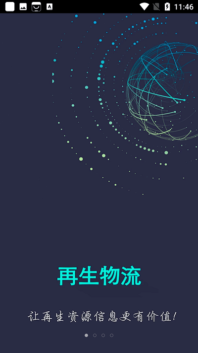 再生物流app 2