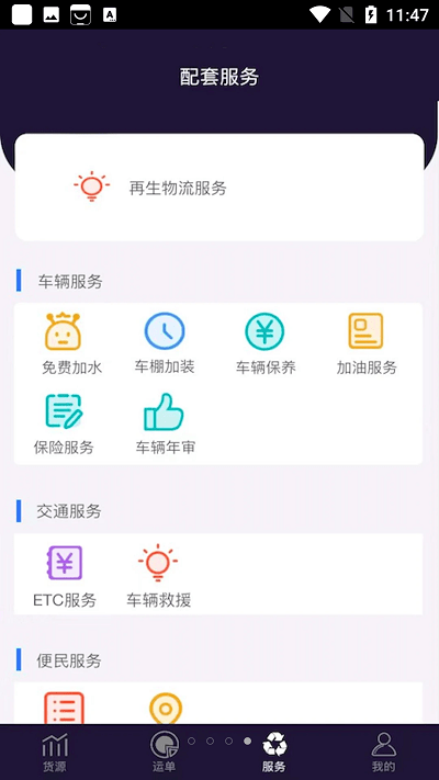 再生物流app 3