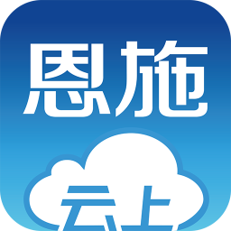 云上恩施app免费版