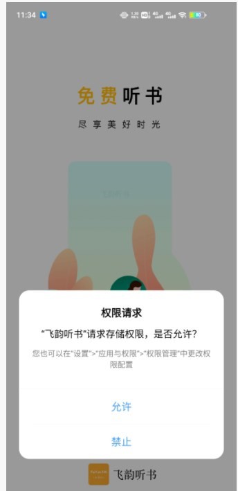 飞韵听书app 1