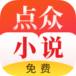 点众免费小说app