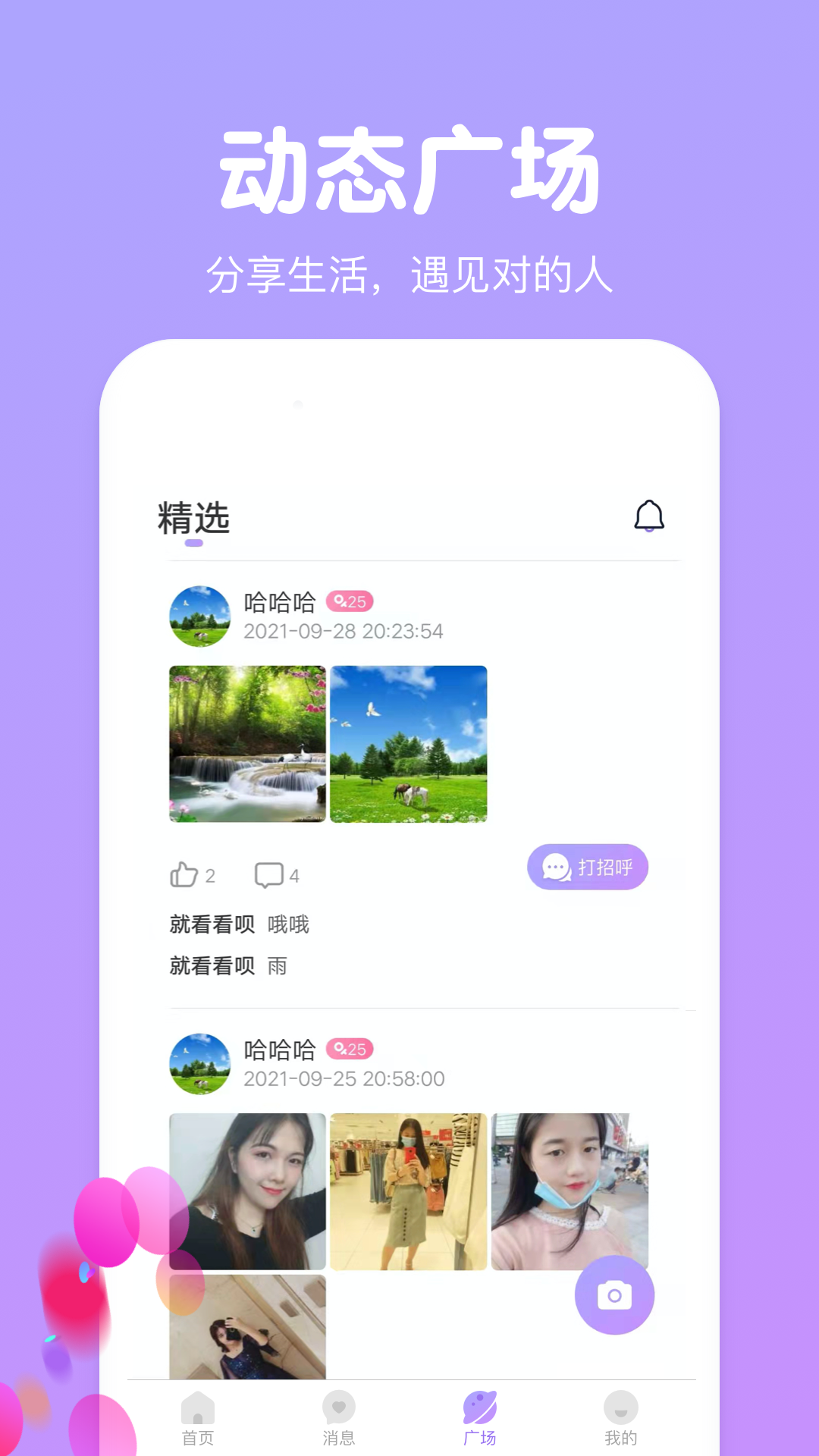 天天一起聊app 3