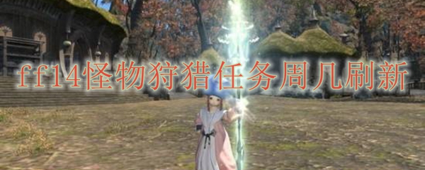 ff14怪物狩猎任务周几刷新