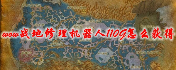 魔兽世界战地修理机器人110G怎么获得