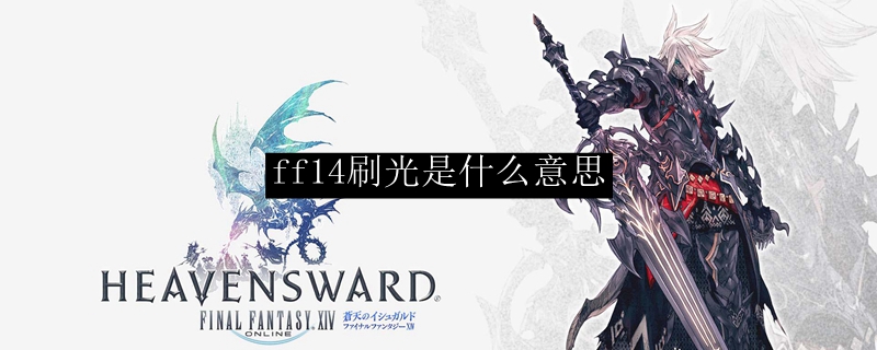 ff14刷光是什么意思