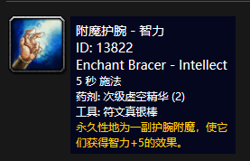 《魔兽世界》怀旧服附魔护腕智力介绍