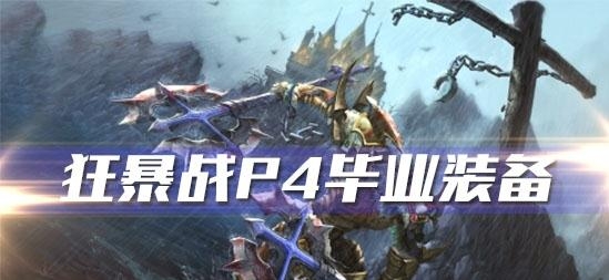 《魔兽世界》怀旧服狂暴战p4阶段毕业装备