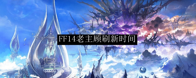 FF14老主顾刷新时间