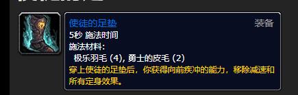 《魔兽世界》使徒的足垫怎么做
