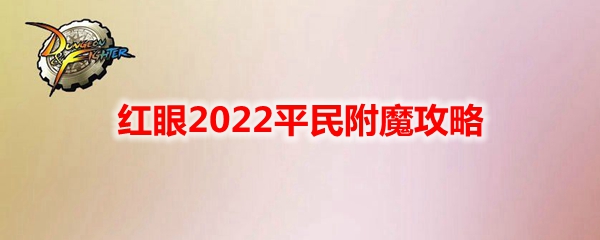 《DNF》红眼2022平民附魔攻略