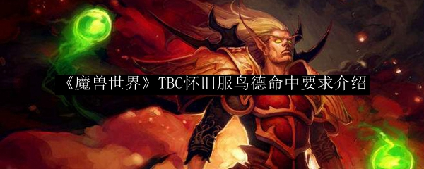 《魔兽世界》TBC怀旧服鸟德命中要求介绍