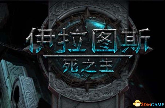 《伊拉图斯：死之主》 图文教程攻略 全角色兵种解析及流程指南