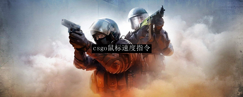 csgo鼠标速度指令