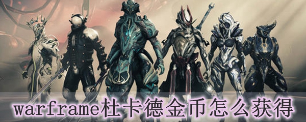 warframe杜卡德金币怎么获得