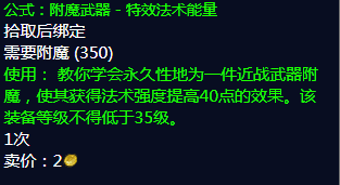 《魔兽世界》附魔40法伤图纸怎么获得