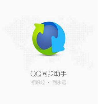 QQ同步助手