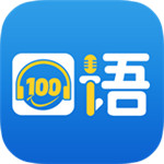 口语100APP