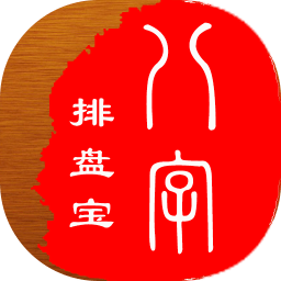 八字排盘宝APP