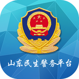 山东民生警务APP