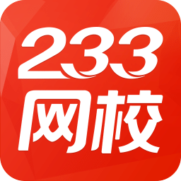 233网校(职业备考)