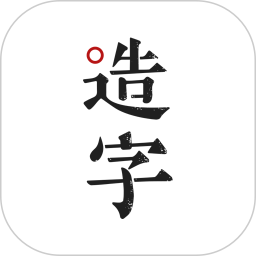 手迹造字APP