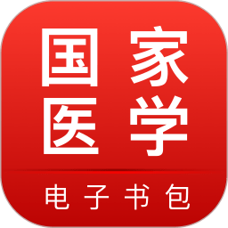 医学电子书包APP