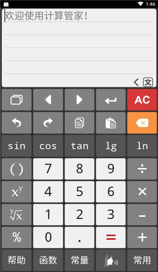 计算管家安卓版