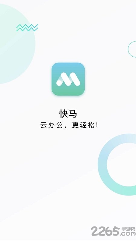 快马办公app下载