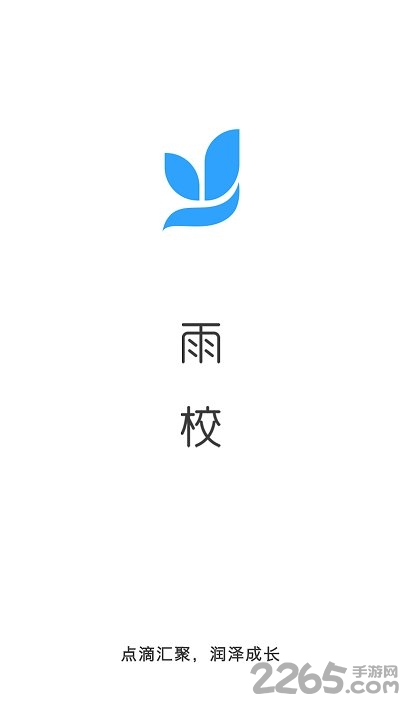 雨校app最新版