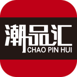 潮品汇APP