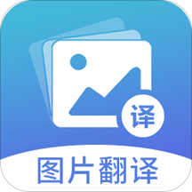 图片翻译APP