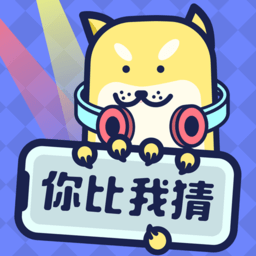 你比我猜APP