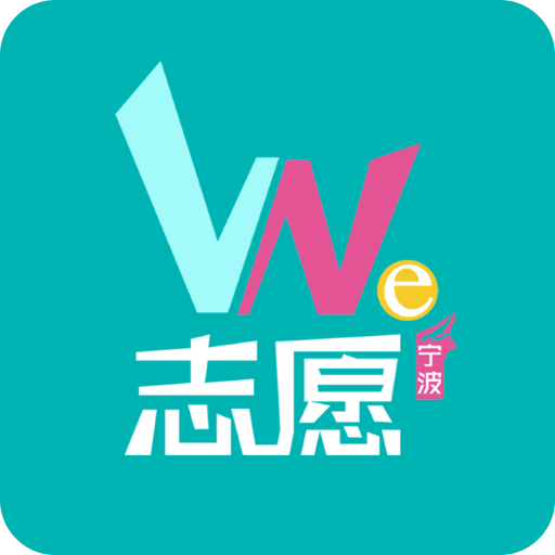 WE志愿APP