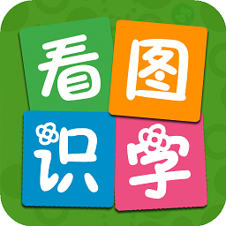 看图识字APP