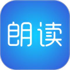 文字朗读神器APP