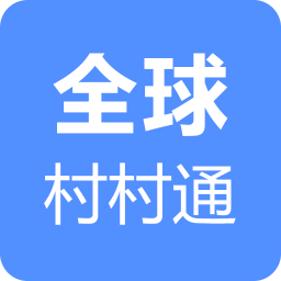 全球村村通APP