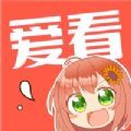 爱看漫画官方版