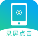 屏幕自动点击APP