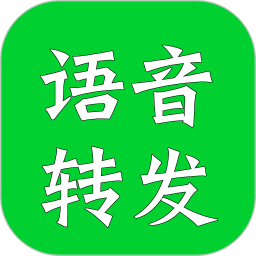 语音转发助手APP