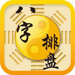 八字排盘APP