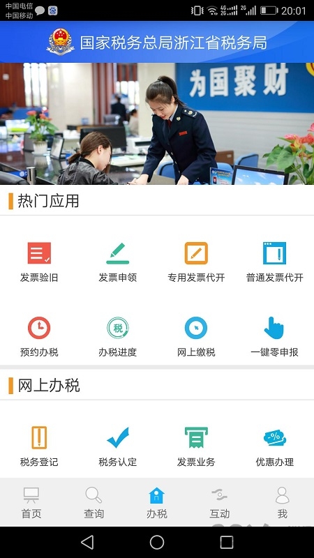 浙江税务app下载