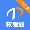 软考通APP