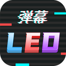 手持行走弹幕LED显示屏APP