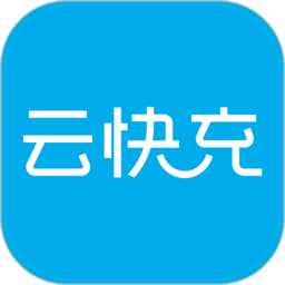 云快充APP