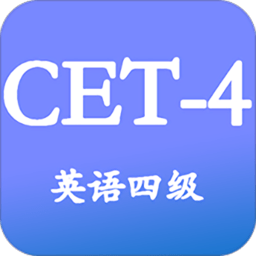 大学英语四级APP