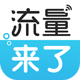 流量来了APP