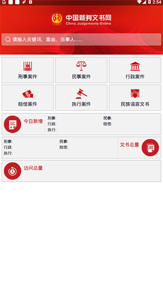 中国裁判文书网官方app