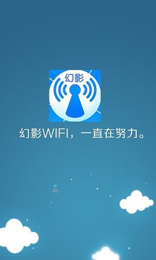 幻影wifi官方版下载2022